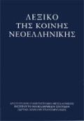 Λεξικό της κοινής Νεοελληνικής (Τριανταφυλλίδη)